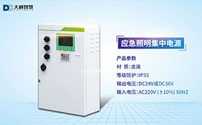 大成智慧小課堂第一節(jié)——應(yīng)急照明集中電源D系列接線(xiàn)講解
